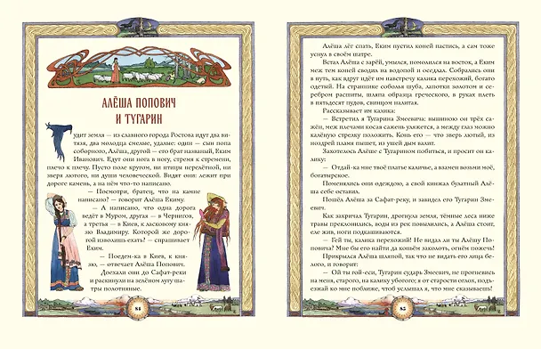 Книга Русские богатыри. Преданья старины глубокой (ил. И. Волковой) (Ирина Волкова) — 11