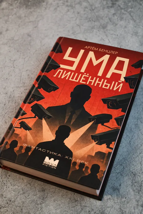 Книга Умалишенный (Артём Бенцлер) — 10