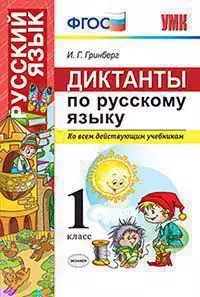 Диктанты по русскому языку. 1 класс. ФГОС. 2-е издание, переработанное и дополненное — 342990 — 1