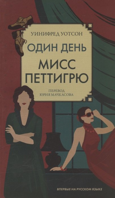 

Один день мисс Петтигрю
