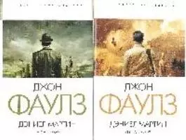 Дэниел Мартин (в 2-х томах) Книга 1 (Литературные шедевры) (супер). Фаулз Д. (Эксмо) — 2184339 — 1