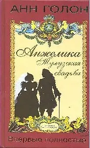 Анжелика. Тулузская свадьба