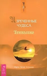 Изреченные Чудеса (1707)