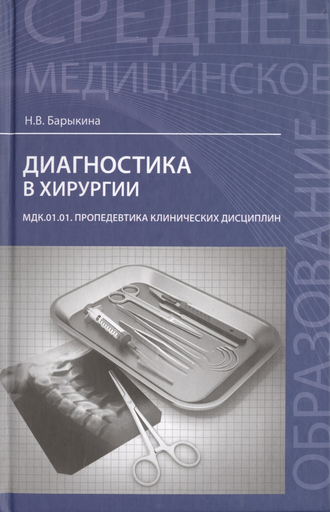 Диагностика в хирургии. МДК.01.01. Пропедевтика клинических дисциплин