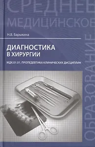 Диагностика в хирургии. МДК.01.01. Пропедевтика клинических дисциплин