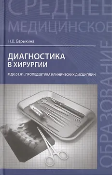Диагностика в хирургии. МДК.01.01. Пропедевтика клинических дисциплин