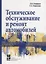 Техническое обслуживание и ремонт автомобилей. Учебное пособие — 2714218 — 1