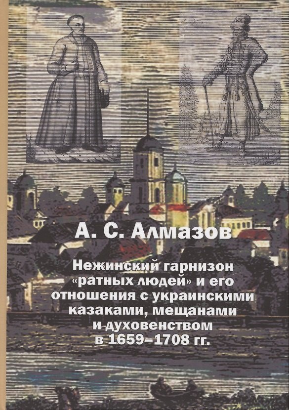 Книга Нежинский гарнизон ратных людей и его отношения с украинскими казаками, мещанами и духовенством в 1659–1708 гг. (Александр Алмазов) — 1