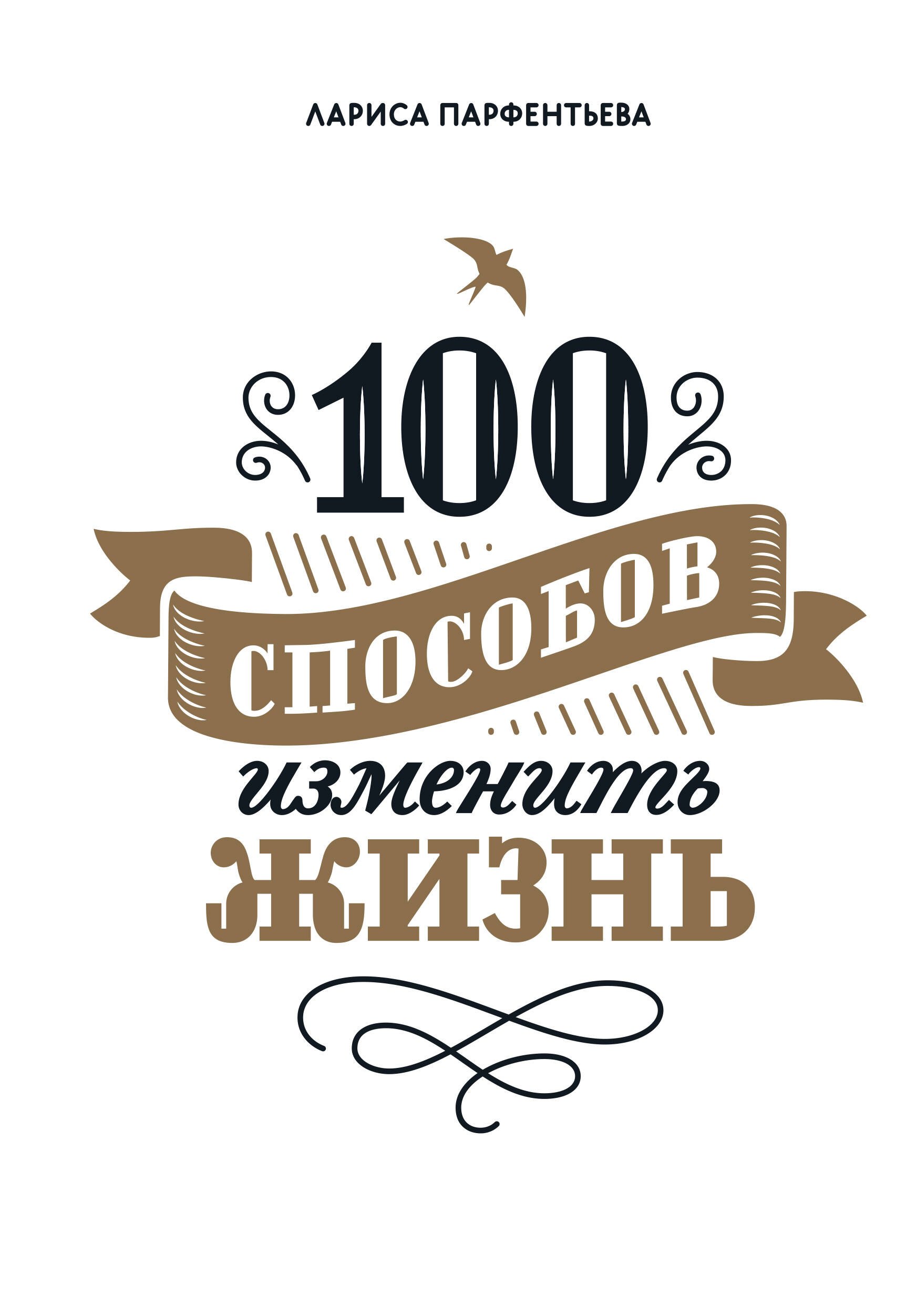 

100 способов изменить жизнь. Часть первая