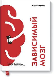 Зависимый мозг. От курения до соцсетей: почему мы заводим вредные привычки и как от них избавиться
