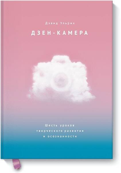 

Дзен-камера. Шесть уроков творческого развития и осознанности