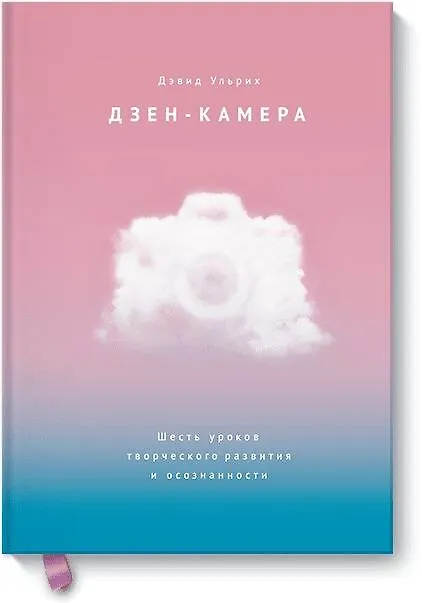 Книга Дзен-камера. Шесть уроков творческого развития и осознанности (Дэвид Ульрих) — 1