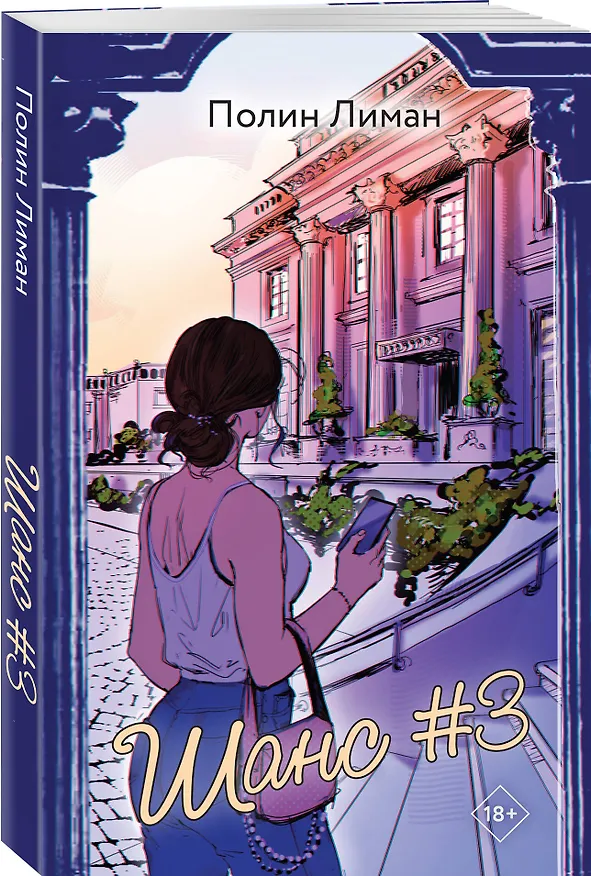 Книга Шанс #3 (Полин Лиман) — 5
