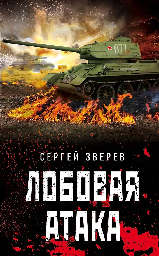 Книга Лобовая атака (Сергей Зверев) — 1