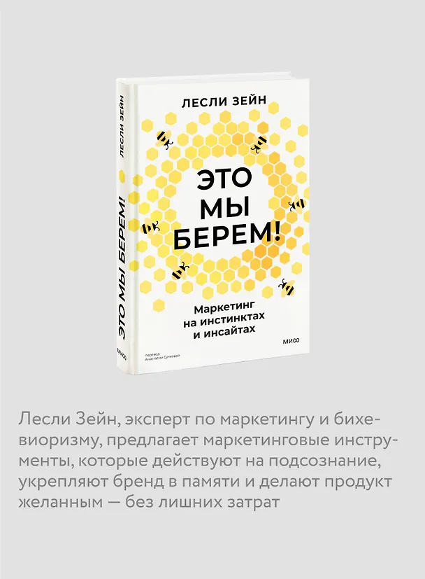 Книга Это мы берем! Маркетинг на инстинктах и инсайтах (Лесли Зейн) — 7