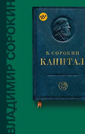 Книга Капитал: пьесы (Владимир Сорокин)
