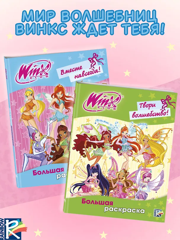 Книга Winx Club. Вместе навсегда! Большая раскраска () — 8