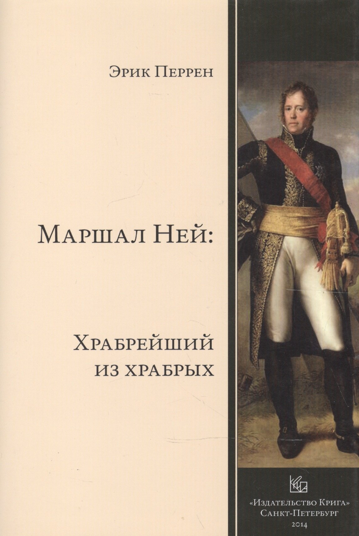 

Маршал Ней: Храбрейший из храбрых