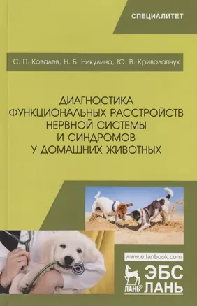 Диагностика функциональных расстройств нервной системы и синдромов у домашних животных. Учебное пособие — 2789329 — 1