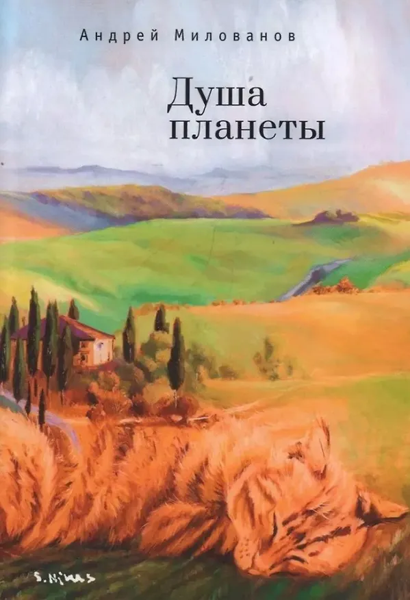Книга Душа планеты (Андрей Милованов) — 1