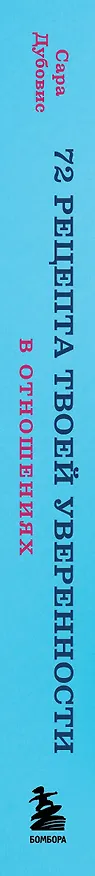 Книга 72 рецепта твоей уверенности в отношениях (Сара Дубовис) — 3