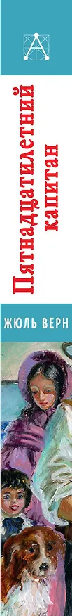 Книга Пятнадцатилетний капитан (Жюль Габриэль Верн) — 3