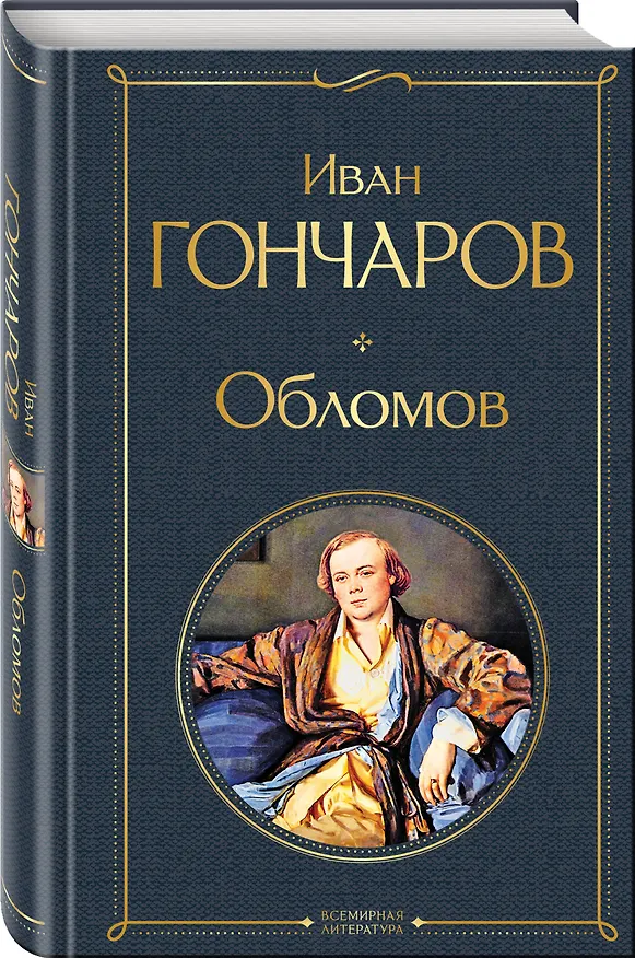 Книга Критики о Гончарове и Островском (набор из 3 книг: Обломов, Гроза. Бесприданница. Пьесы, Статьи критиков о русской литературе) () — 7