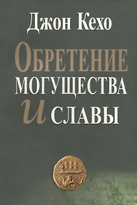 Обретение могущества и славы (2 изд) (м) Кехо