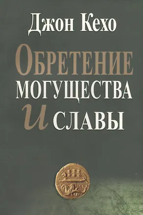 Книга Обретение могущества и славы (2 изд) (м) Кехо (Джон Кехо)