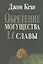 Обретение могущества и славы (2 изд) (м) Кехо — 2579049 — 1