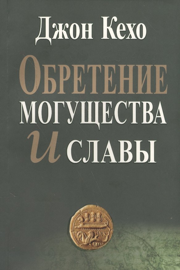 Книга Обретение могущества и славы (2 изд) (м) Кехо (Джон Кехо) — 1