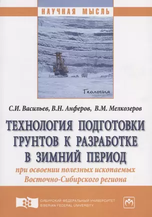 Технология подготовки грунтов к разработке в зимний период при освоении полезных ископаемых Восточно — 2626198 — 1