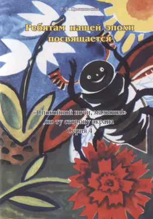 Ребятам нашей эпохи посвящается: "Спокойной ночи, малыши!" по ту сторону экрана. Сер.4 — 2747534 — 1