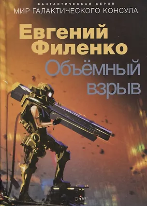 Книга Объемный взрыв. Мир галактического консула (Евгений Филенко)