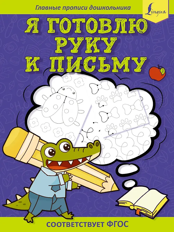 Книга Я готовлю руку к письму: первые прописи (соответствует ФГОС) (Старостина Д.Е.) — 1