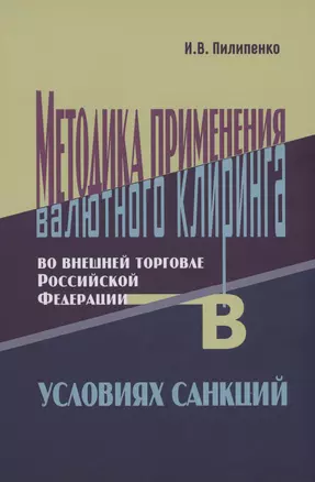 Методика применения валютного клиринга во внешней торговле Российской Федерации в условиях санкций — 2984894 — 1