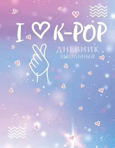 Дневник школьный. I love K-POP (48 л., твердая обложка)