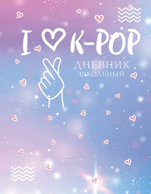 Дневник школьный. I love K-POP (48 л., твердая обложка) 2915348