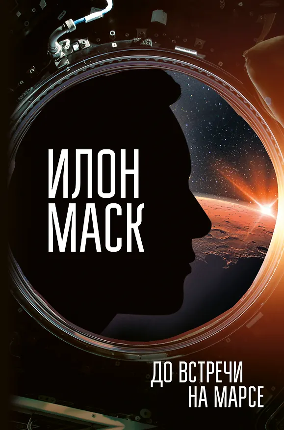 Книга Илон Маск. До встречи на Марсе (Анна Кроули Реддинг) — 1