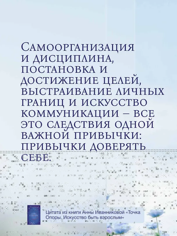 Книга Точка Опоры. Искусство быть взрослым (Анна Иванникова) — 9