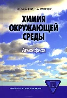 Химия окружающей среды: атмосфера: учебное пособие для вузов — 2149077 — 1