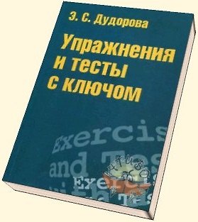 Книга Упражнения и тесты с ключом: Приложение к учеб. пособию "Практический курс разговорного английского языка". (Элли Дудорова) — 1