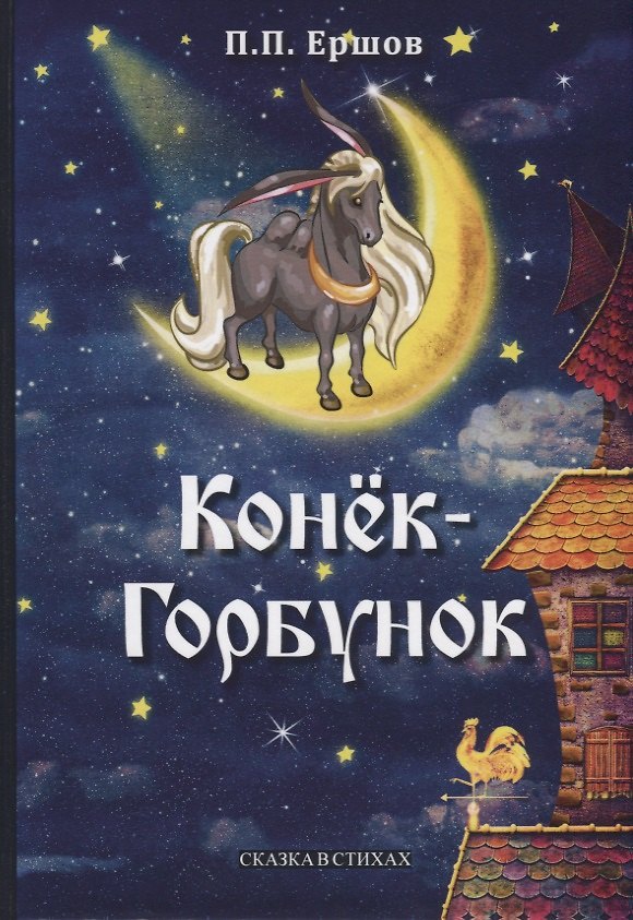 Книга Конек-Горбунок: сказка в стихах (Петр Ершов) — 1