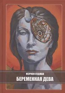 Беременная Дева