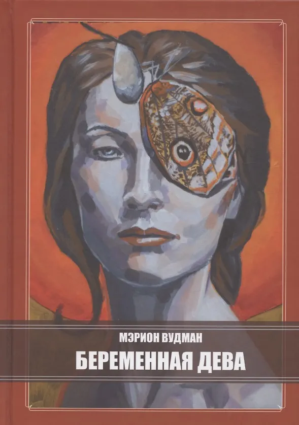 Книга Беременная Дева (Марион Джин Вудман) — 1