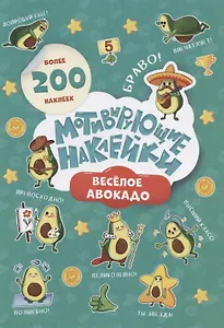 Мотивирующие наклейки. Веселое авокадо. Более 200 наклеек