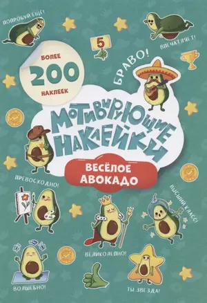 Мотивирующие наклейки. Веселое авокадо. Более 200 наклеек — 2894203 — 1