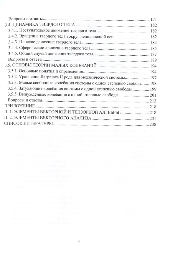 Книга Теоретическая механика в вопросах и ответах () — 4