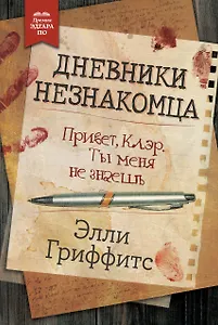 Дневники незнакомца