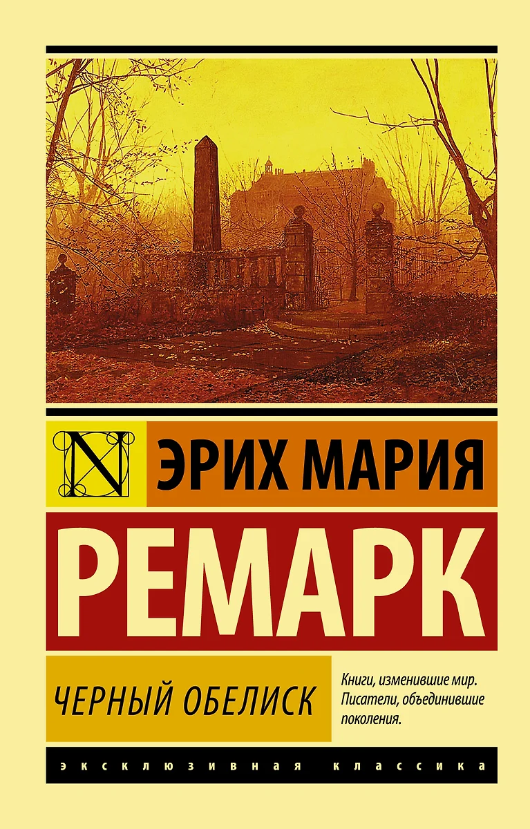 Черный обелиск (Эрих Ремарк) - купить книгу с доставкой в интернет-магазине  «Читай-город». ISBN: 978-5-17-084242-1